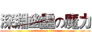 深淵幽靈の魔力 (attack on titan)