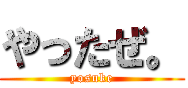 やったぜ。 (yosuke)