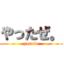 やったぜ。 (yosuke)