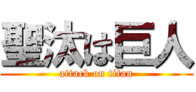 聖汰は巨人 (attack on titan)