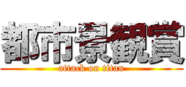 都市景観賞 (attack on titan)