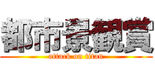 都市景観賞 (attack on titan)