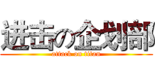 进击の企划部 (attack on titan)