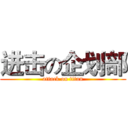进击の企划部 (attack on titan)