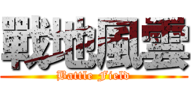 戰地風雲 (Battle Field)