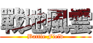 戰地風雲 (Battle Field)