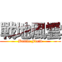 戰地風雲 (Battle Field)