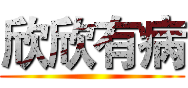 欣欣有病 ()