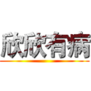 欣欣有病 ()