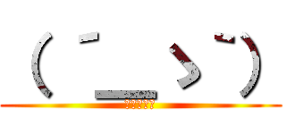 （ ´＿ゝ｀） (淡定的紅茶)