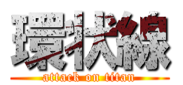 環状線 (attack on titan)