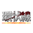 環状線 (attack on titan)