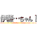 伊藤…ちゃん！ (attack on titan)