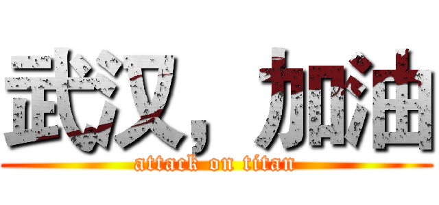 武汉，加油 (attack on titan)