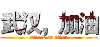 武汉，加油 (attack on titan)