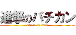 進撃のバチカン (attack on titan)