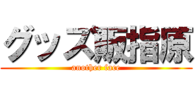 グッズ販指原 (another face)