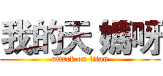 我的天 媽呀 (attack on titan)