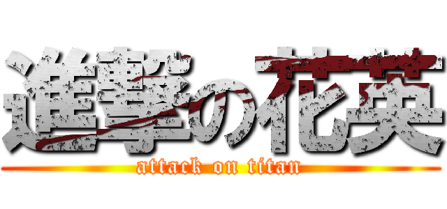 進撃の花英 (attack on titan)