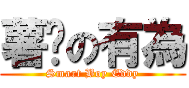 薯嘜の有為 (Smart Boy Eddy)