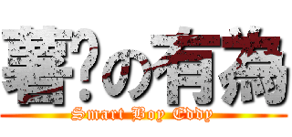 薯嘜の有為 (Smart Boy Eddy)