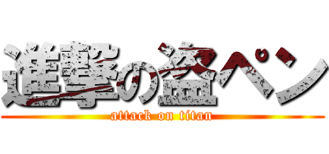 進撃の盗ペン (attack on titan)