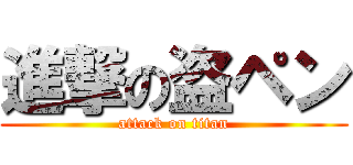 進撃の盗ペン (attack on titan)