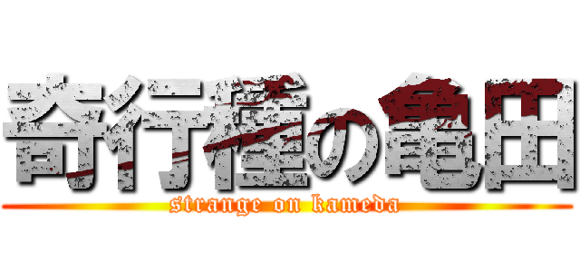 奇行種の亀田 (strange on kameda)