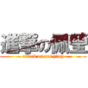 進撃の佩瑩 (attack on pui ying)