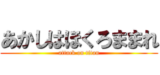 あかしはほくろままれ (attack on titan)