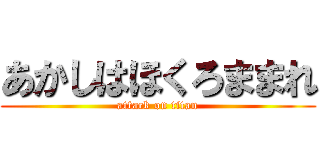 あかしはほくろままれ (attack on titan)