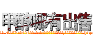 甲醇哪有出售 (甲醇哪有出售【电-186x2687x6963-Q278180069元-吉-药-业】我们做的是长期生意,靠的是老客户长期支持 http://sngk.net/nERJCf
)