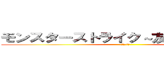 モンスターストライク～友情の裏ワザ～ (友情の裏ワザ)