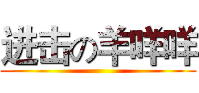 进击の羊咩咩 ()