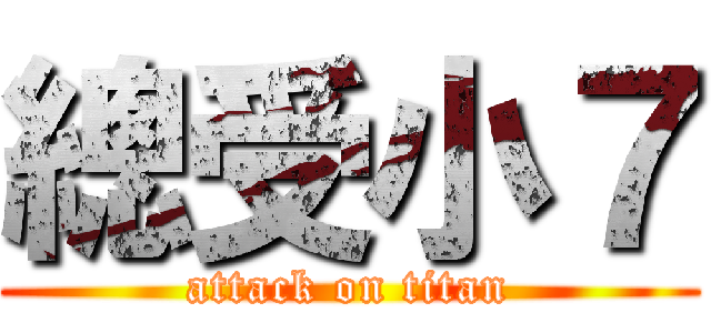 總受小７ (attack on titan)