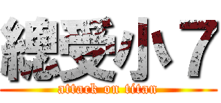 總受小７ (attack on titan)