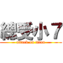 總受小７ (attack on titan)