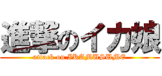 進撃のイカ娘 (attack on IKAMUSUME)