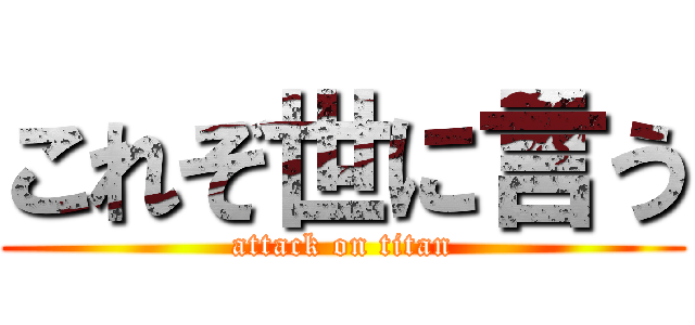 これぞ世に言う (attack on titan)