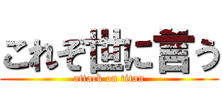 これぞ世に言う (attack on titan)