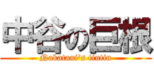 中谷の巨根 (Nakatani's tintin)