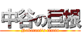 中谷の巨根 (Nakatani's tintin)