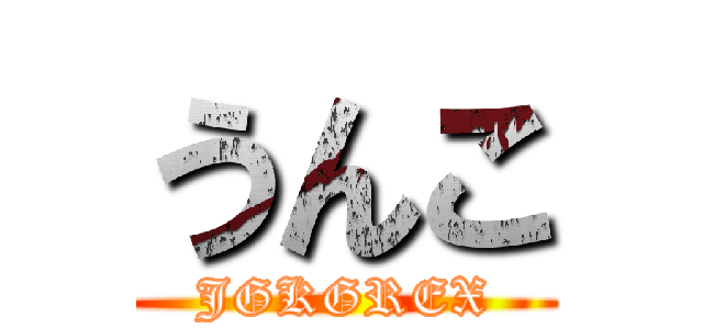 うんこ (JGKGREX)