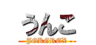 うんこ (JGKGREX)