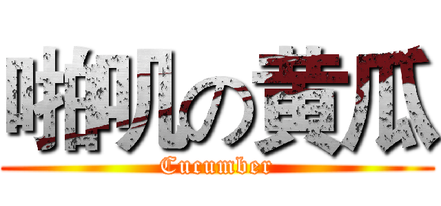 啪叽の黄瓜 (Cucumber)