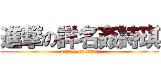 進撃の詳名姦詩琪 (attack on titan)