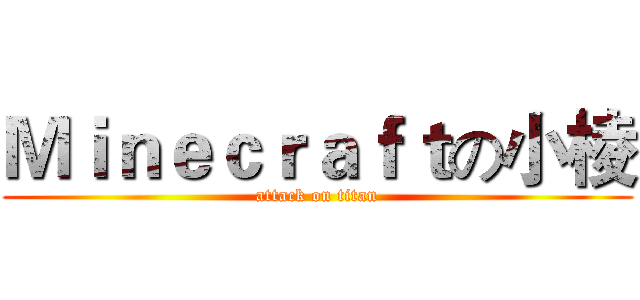 Ｍｉｎｅｃｒａｆｔの小棱 (attack on titan)