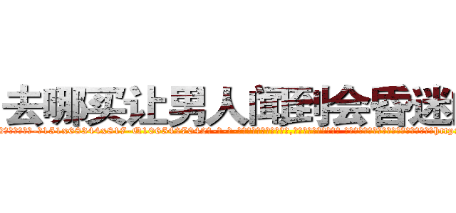 去哪买让男人闻到会昏迷的药 (去哪买让男人闻到会昏迷的药【电-话151x68344x817-Q1065427042元-吉-药-业】我们做的是长期生意,靠的是老客户长期支持 去哪买让男人闻到会昏迷的药在发表了一篇http://sngk.net/fW8tY0

参考消息网我们做的是长期生意,靠的是老客户长期支持也许我们早该意识到，就连鲍勃·霍斯金斯（金球奖戏剧类电影男主角 
)