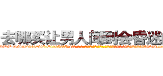 去哪买让男人闻到会昏迷的药 (去哪买让男人闻到会昏迷的药【电-话151x68344x817-Q1065427042元-吉-药-业】我们做的是长期生意,靠的是老客户长期支持 去哪买让男人闻到会昏迷的药在发表了一篇http://sngk.net/fW8tY0

参考消息网我们做的是长期生意,靠的是老客户长期支持也许我们早该意识到，就连鲍勃·霍斯金斯（金球奖戏剧类电影男主角 
)