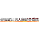 去哪买让男人闻到会昏迷的药 (去哪买让男人闻到会昏迷的药【电-话151x68344x817-Q1065427042元-吉-药-业】我们做的是长期生意,靠的是老客户长期支持 去哪买让男人闻到会昏迷的药在发表了一篇http://sngk.net/fW8tY0

参考消息网我们做的是长期生意,靠的是老客户长期支持也许我们早该意识到，就连鲍勃·霍斯金斯（金球奖戏剧类电影男主角 
)